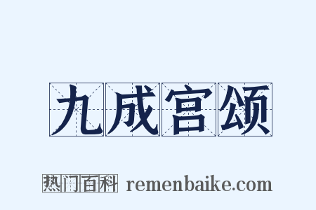 九成宫颂是什么意思的图片